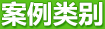 案例类别