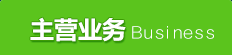 主营业务