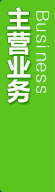 主营业务