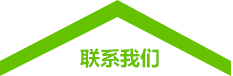 联系我们